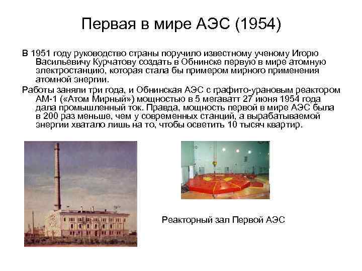 Первая в мире АЭС (1954) В 1951 году руководство страны поручило известному ученому Игорю