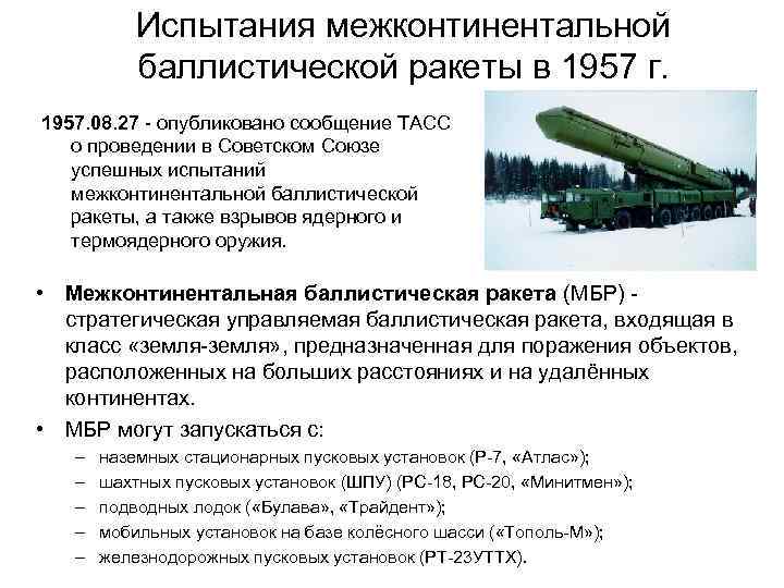 Испытания межконтинентальной баллистической ракеты в 1957 г. 1957. 08. 27 - опубликовано сообщение ТАСС