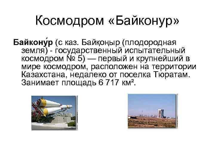 Космодром «Байконур» Байкону р (с каз. Байқоңыр (плодородная земля) - государственный испытательный космодром №