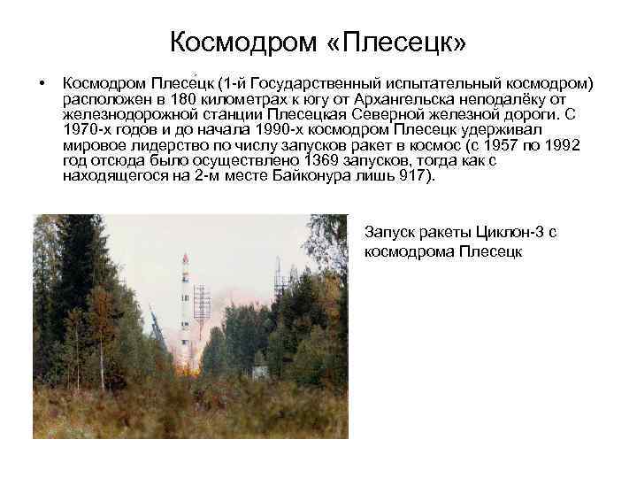 Космодром «Плесецк» • Космодром Плесе цк (1 -й Государственный испытательный космодром) расположен в 180