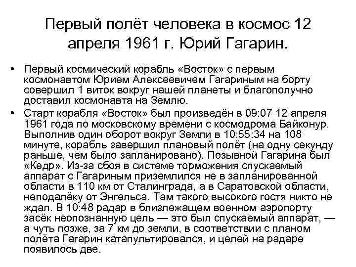 Первый полёт человека в космос 12 апреля 1961 г. Юрий Гагарин. • Первый космический