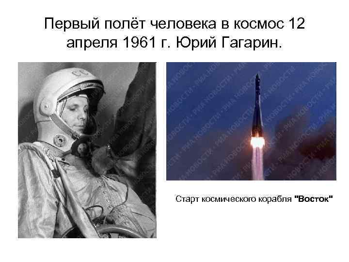 Первый полёт человека в космос 12 апреля 1961 г. Юрий Гагарин. Старт космического корабля