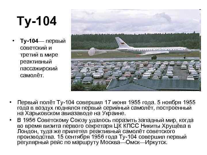 Ту-104 • Ту-104— первый советский и третий в мире реактивный пассажирский самолёт. • Первый