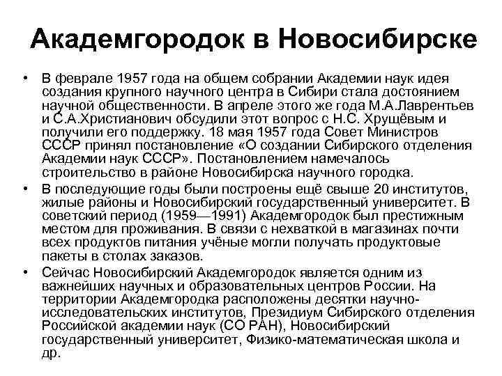 Академгородок в Новосибирске • В феврале 1957 года на общем собрании Академии наук идея