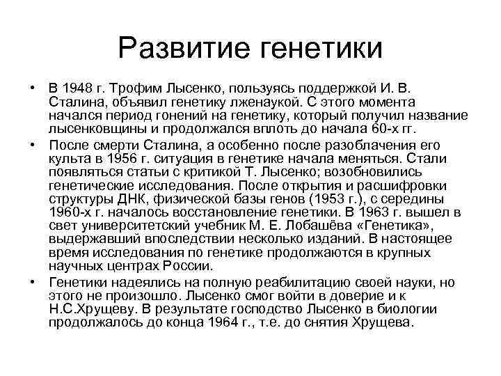 Развитие генетики • В 1948 г. Трофим Лысенко, пользуясь поддержкой И. В. Сталина, объявил