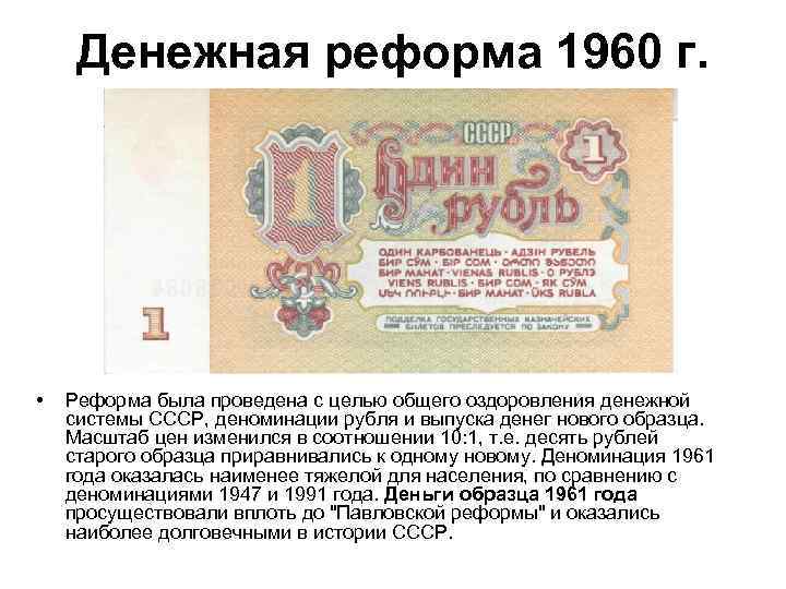 Денежная реформа 1960 г. • Реформа была проведена с целью общего оздоровления денежной системы