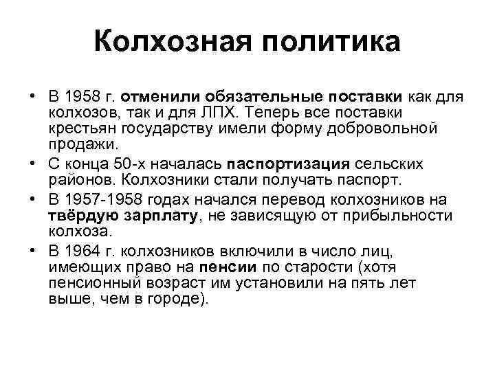 Колхозная политика • В 1958 г. отменили обязательные поставки как для колхозов, так и