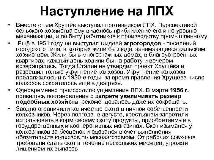 Наступление на ЛПХ • Вместе с тем Хрущёв выступал противником ЛПХ. Перспективой сельского хозяйства
