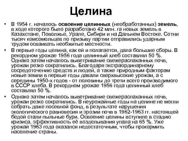 Целина • В 1954 г. началось освоение целинных (необработанных) земель, в ходе которого было