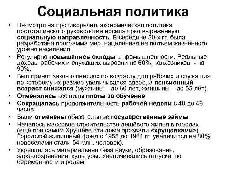 Социальная политика • Несмотря на противоречия, экономическая политика постсталинского руководства носила ярко выраженную социальную