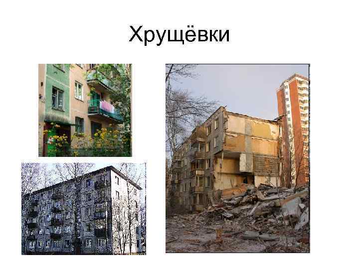 Хрущёвки 