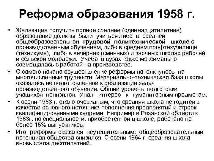 Реформа образования 1958 г. • Желающие получить полное среднее (одиннадцатилетнее) образование должны были учиться