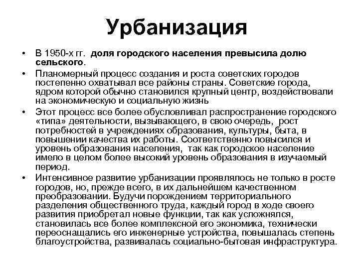 Урбанизация в 1930. Урбанизация советского общества 1950-1960. Урбанизация советского общества. Урбанизация в 1950. Урбанизация в СССР.