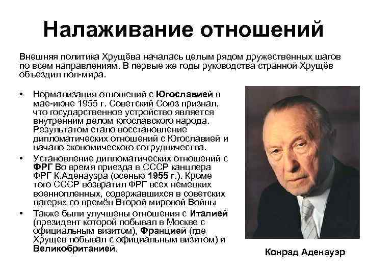 Налаживание отношений Внешняя политика Хрущёва началась целым рядом дружественных шагов по всем направлениям. В