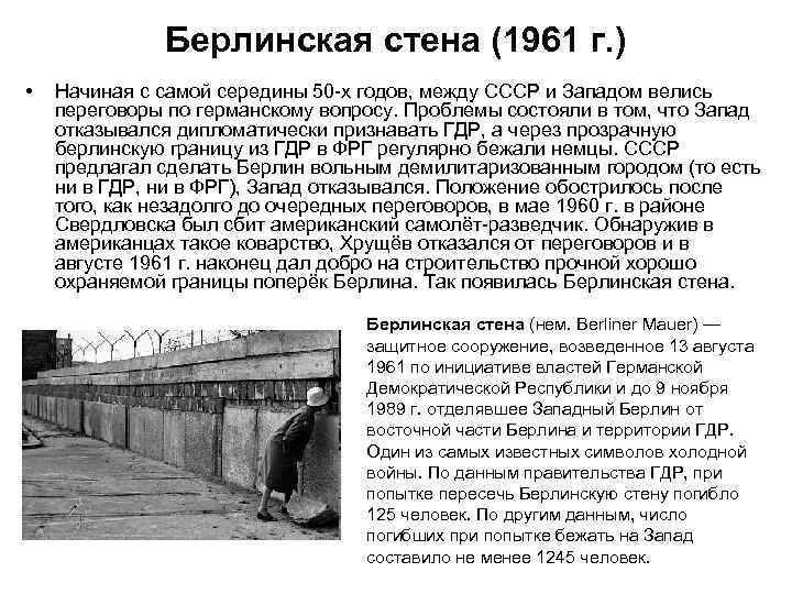 История создания песни берлин берлин. 1961 Возведение Берлинской стены. Возведение Берлинской стены в 1961 причины. Берлинская стена 1961 кратко. Берлинская стена сообщение.