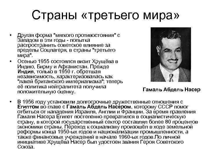 Страны «третьего мира» • • • Другая форма "мягкого противостояния" с Западом в эти