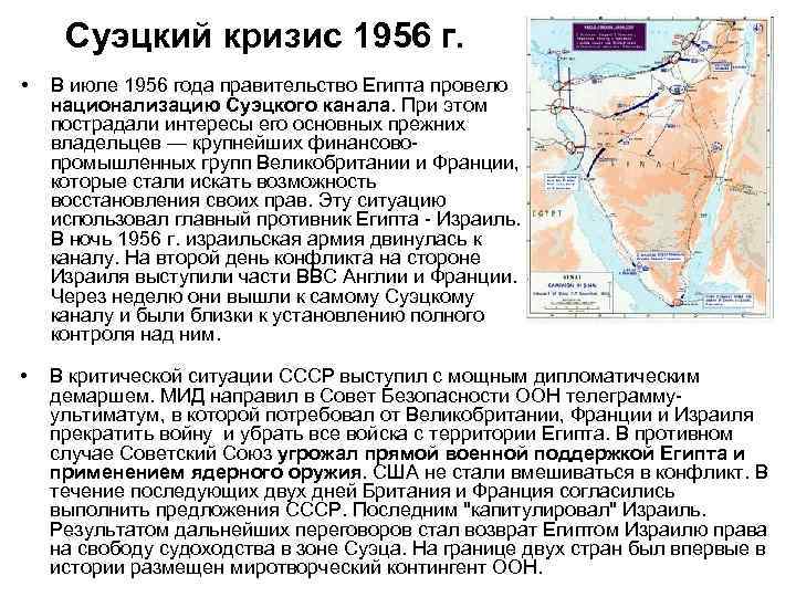 Суэцкий кризис 1956 г. • В июле 1956 года правительство Египта провело национализацию Суэцкого