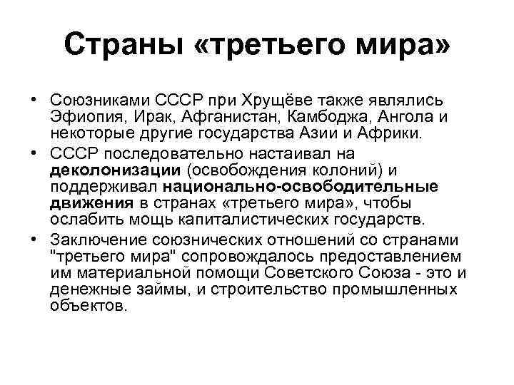 Страны «третьего мира» • Союзниками СССР при Хрущёве также являлись Эфиопия, Ирак, Афганистан, Камбоджа,