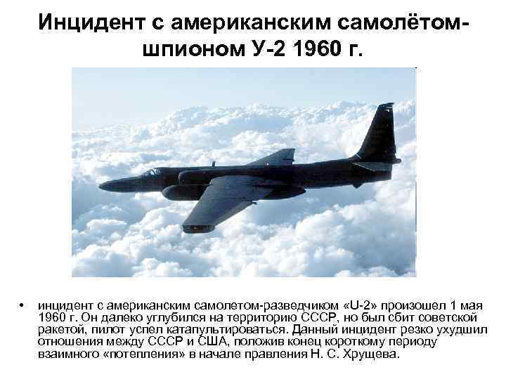 Инцидент с американским самолётомшпионом У-2 1960 г. • инцидент с американским самолетом-разведчиком «U-2» произошел