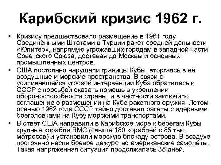 Карибский кризис 1962 г. • Кризису предшествовало размещение в 1961 году Соединёнными Штатами в