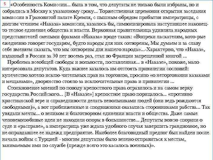 5 «Особенность Комиссии. . . была в том, что депутаты не только были избраны,