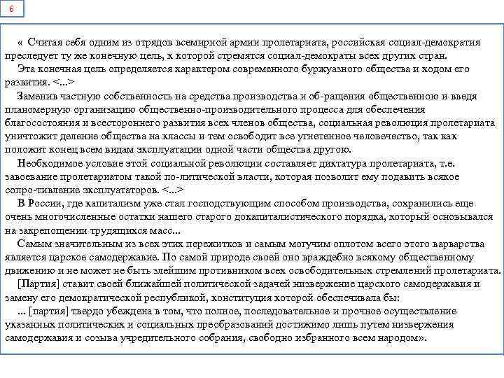 6 « Считая себя одним из отрядов всемирной армии пролетариата, российская социал демократия преследует