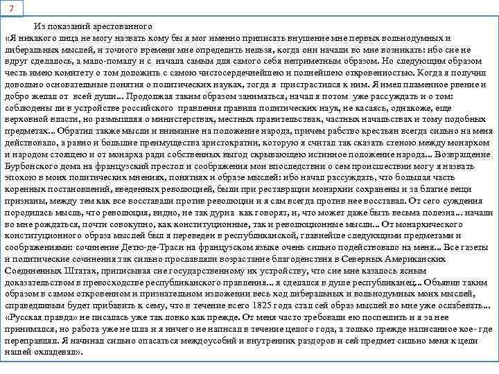 7 Из показаний арестованного «Я никакого лица не могу назвать кому бы я мог