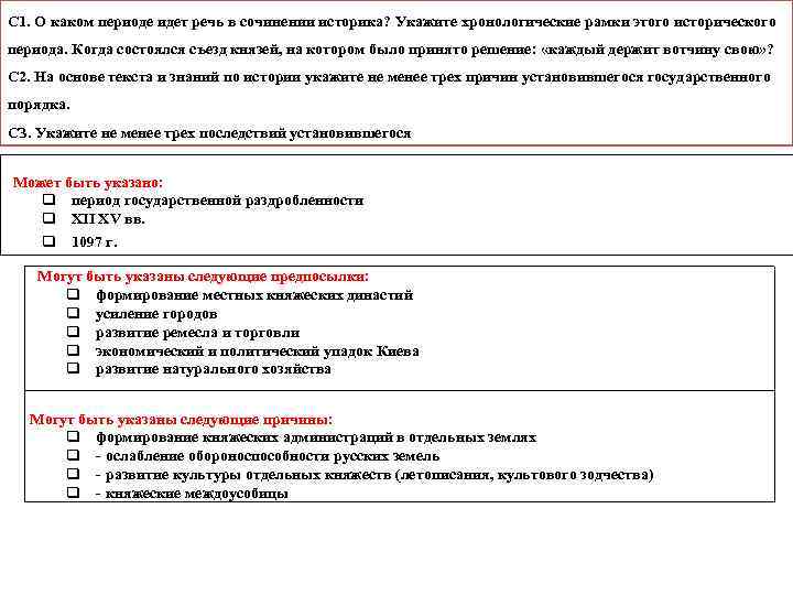 С 1. О каком периоде идет речь в сочинении историка? Укажите хронологические рамки этого
