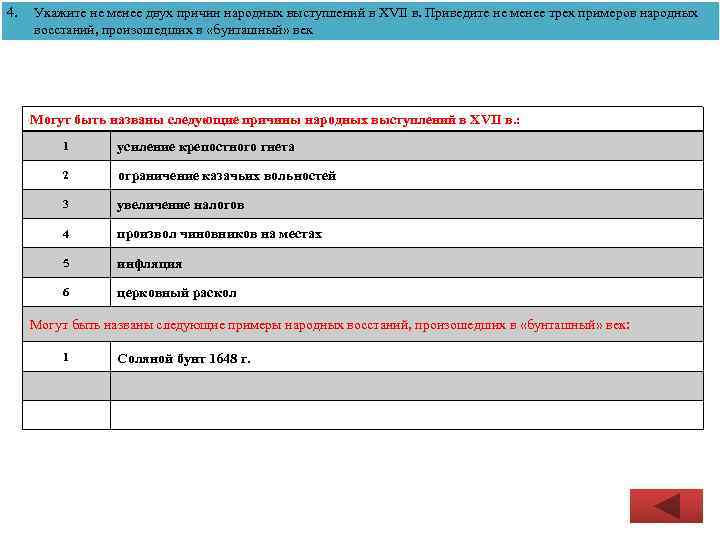 4. Укажите не менее двух причин народных выступлений в XVII в. Приведите не менее