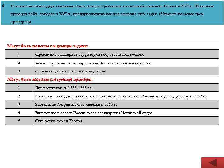 8. Назовите не менее двух основных задач, которые решались во внешней политике России в