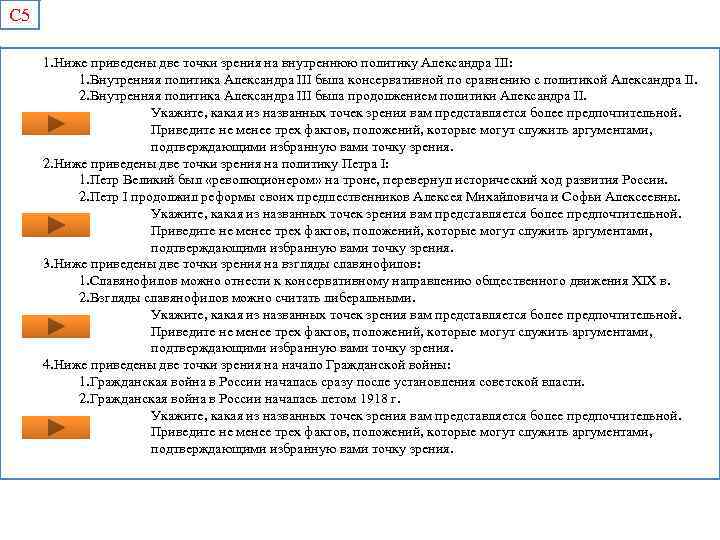 С 5 1. Ниже приведены две точки зрения на внутреннюю политику Александра III: 1.