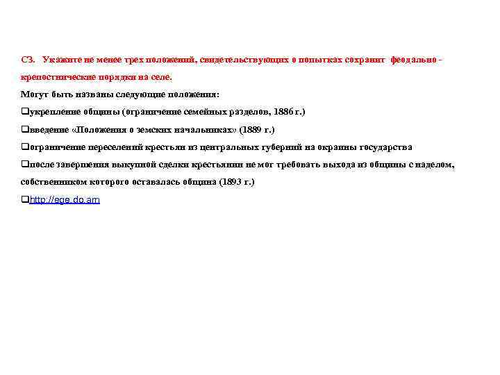 СЗ. Укажите не менее трех положений, свидетельствующих о попытках сохранит феодально крепостнические порядки на