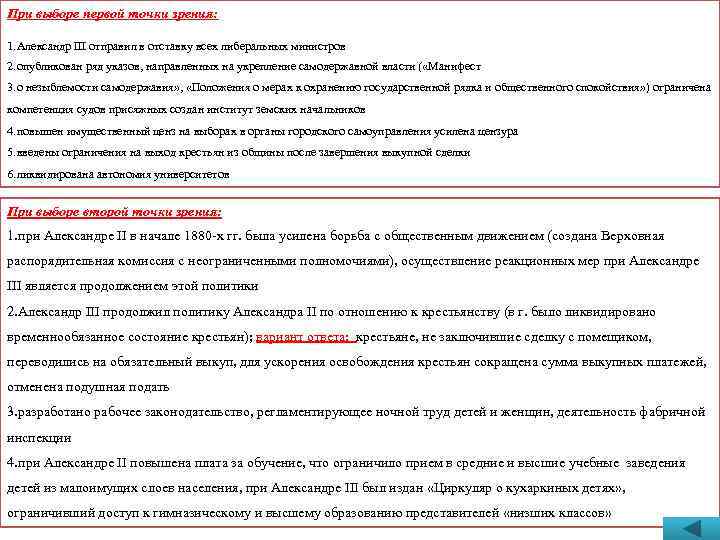 При выборе первой точки зрения: 1. Александр III отправил в отставку всех либеральных министров
