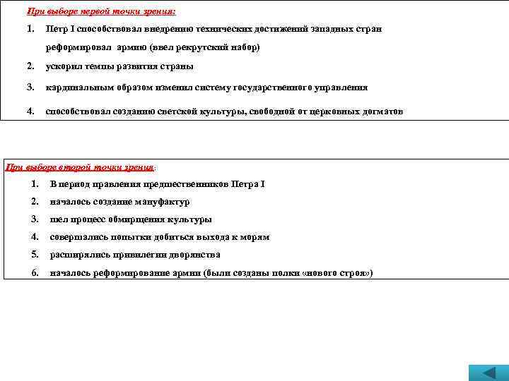 При выборе первой точки зрения: 1. Петр I способствовал внедрению технических достижений западных стран