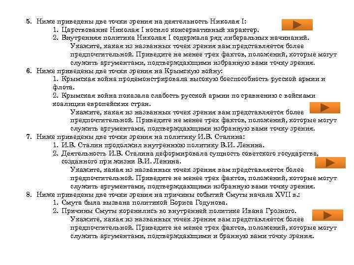 5. Ниже приведены две точки зрения на деятельность Николая I: 1. Царствование Николая I