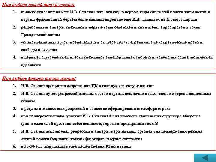 При выборе первой точки зрения: 1. процесс усиления власти И. В. Сталина начался еще