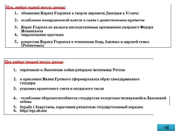 При. выборе первой точки зрения: 1. обвинение Бориса Годунова в смерти царевича Дмитрия в