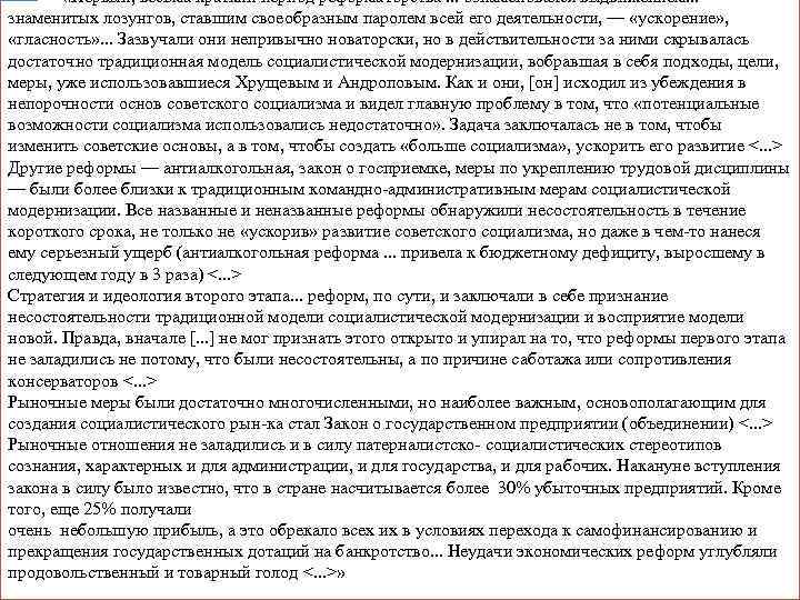  «Первый, весьма краткий период реформаторства. . . ознаменовался выдвижением. . . знаменитых лозунгов,