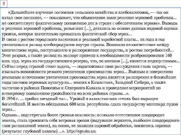 3 «Дальнейшее изучение состояния сельского хозяйства и хлебозаготовок, — так он начал свое послание,