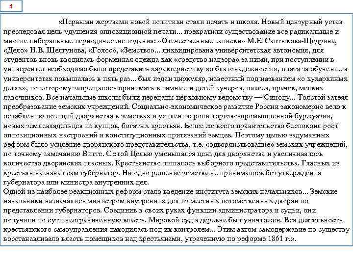 4 «Первыми жертвами новой политики стали печать и школа. Новый цензурный устав преследовал цель