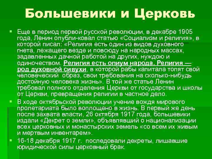 Большевики и Церковь § Еще в период первой русской революции, в декабре 1905 года,