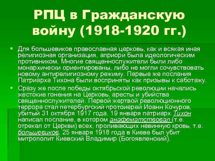 РПЦ в Гражданскую войну (1918 -1920 гг. ) § Для большевиков православная церковь, как