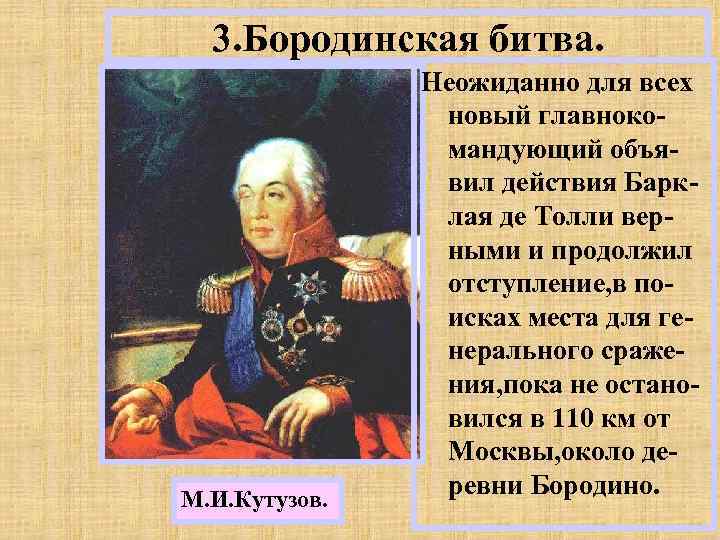 3. Бородинская битва. М. И. Кутузов. Неожиданно для всех новый главнокомандующий объявил действия Барклая