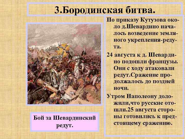 3. Бородинская битва. Бой за Шевардинский редут. По приказу Кутузова около д. Шевардино началось
