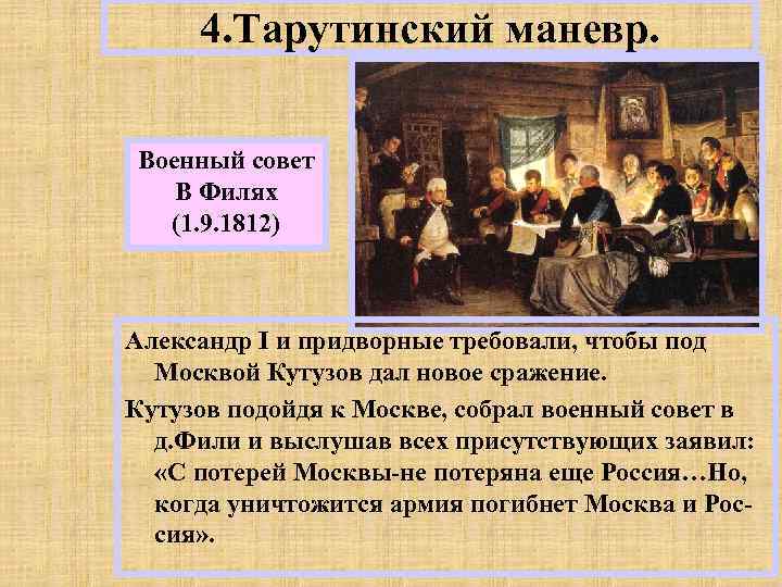 4. Тарутинский маневр. Военный совет В Филях (1. 9. 1812) Александр I и придворные