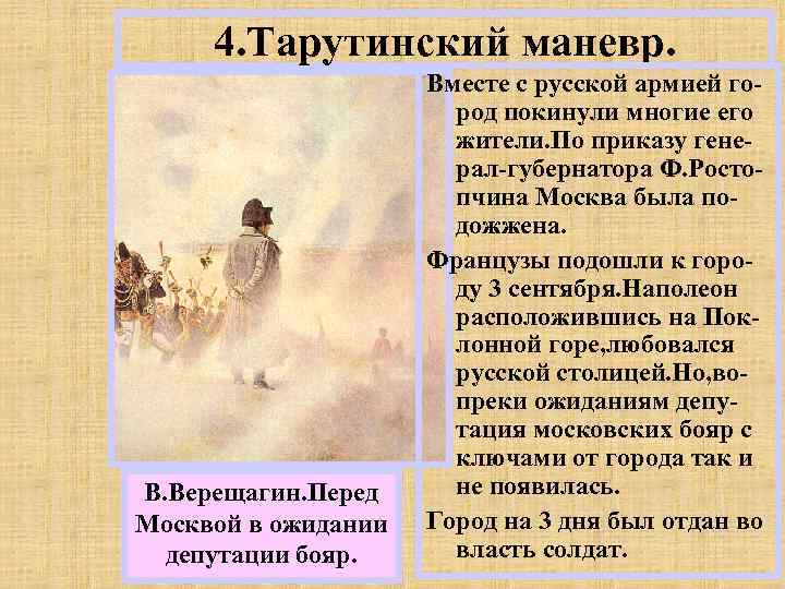 4. Тарутинский маневр. В. Верещагин. Перед Москвой в ожидании депутации бояр. Вместе с русской