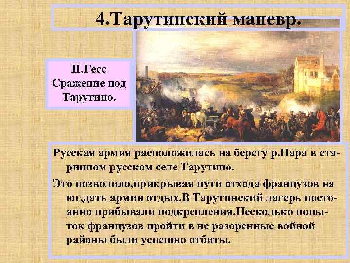 4. Тарутинский маневр. П. Гесс Сражение под Тарутино. Русская армия расположилась на берегу р.