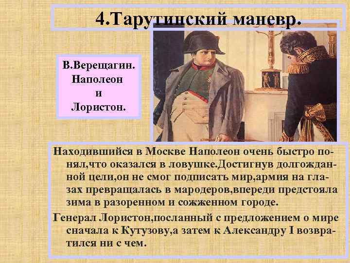 4. Тарутинский маневр. В. Верещагин. Наполеон и Лористон. Находившийся в Москве Наполеон очень быстро