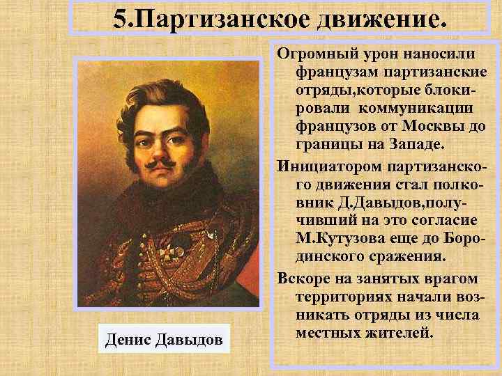5. Партизанское движение. Денис Давыдов Огромный урон наносили французам партизанские отряды, которые блокировали коммуникации