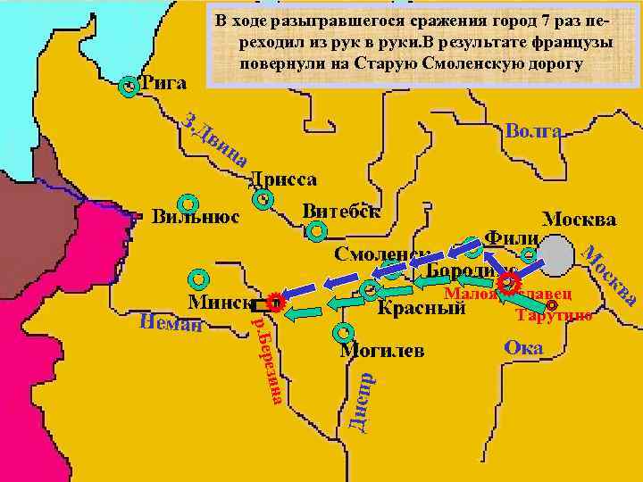 В ходе разыгравшегося сражения город 7 раз пе. Узнав об отступлении французов из Москвы,
